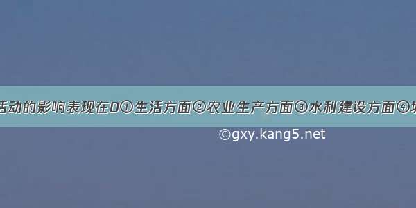 气候对人类活动的影响表现在D①生活方面②农业生产方面③水利建设方面④城市建设方面