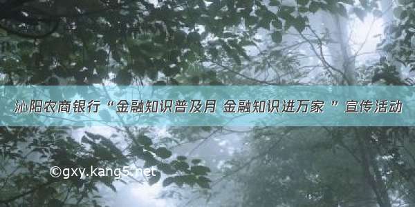 沁阳农商银行“金融知识普及月 金融知识进万家 ”宣传活动