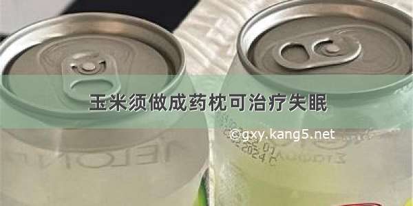 玉米须做成药枕可治疗失眠