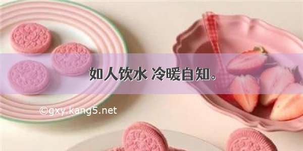 如人饮水 冷暖自知。