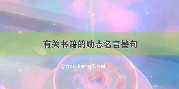 有关书籍的励志名言警句