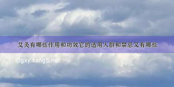 艾灸有哪些作用和功效它的适用人群和禁忌又有哪些