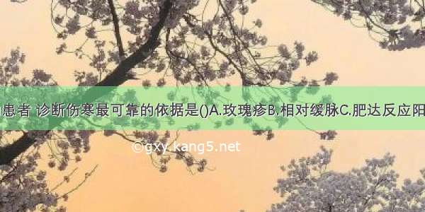 长期发热的患者 诊断伤寒最可靠的依据是()A.玫瑰疹B.相对缓脉C.肥达反应阳性D.血嗜酸