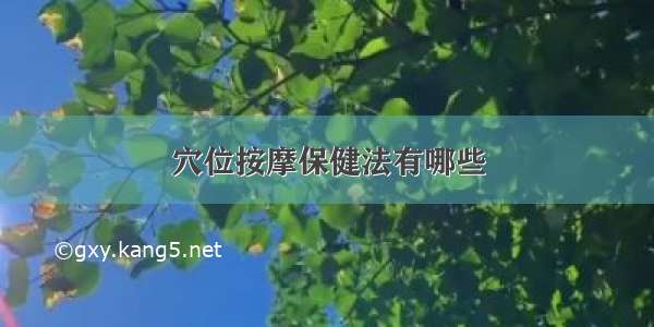 穴位按摩保健法有哪些