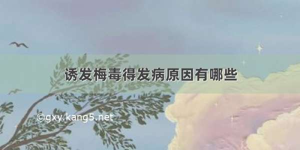 诱发梅毒得发病原因有哪些