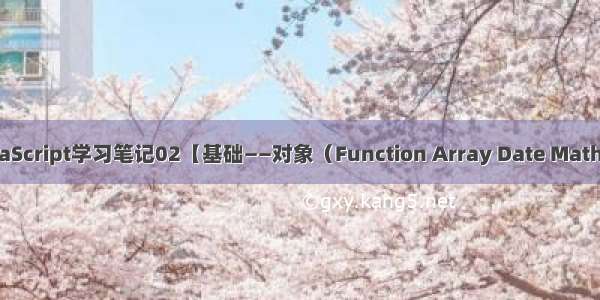 JavaScript学习笔记02【基础——对象（Function Array Date Math）】