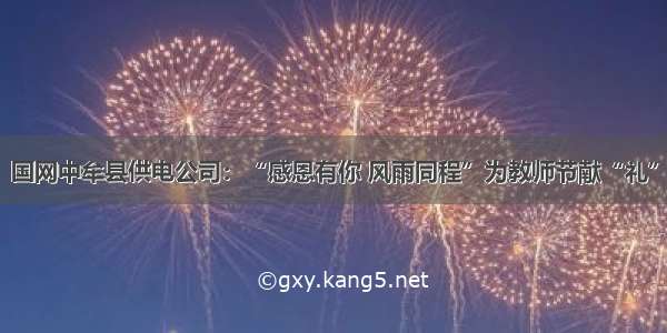 国网中牟县供电公司：“感恩有你 风雨同程”为教师节献“礼”