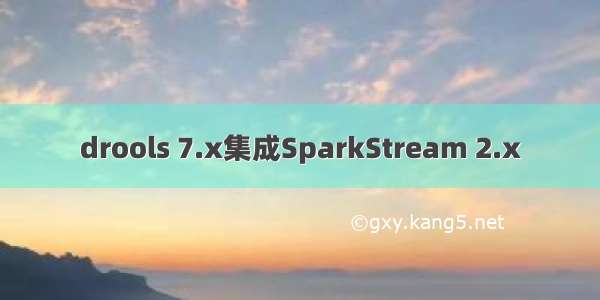 drools 7.x集成SparkStream 2.x