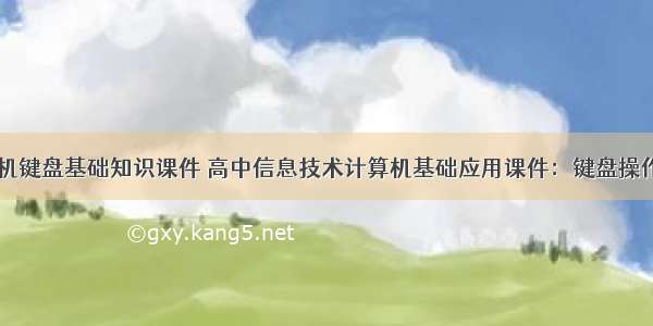 计算机键盘基础知识课件 高中信息技术计算机基础应用课件：键盘操作练习