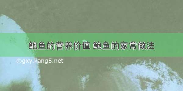 鲍鱼的营养价值 鲍鱼的家常做法