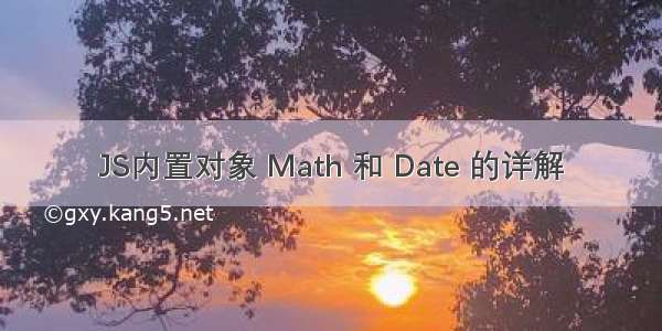 JS内置对象 Math 和 Date 的详解