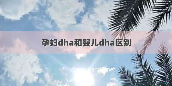 孕妇dha和婴儿dha区别