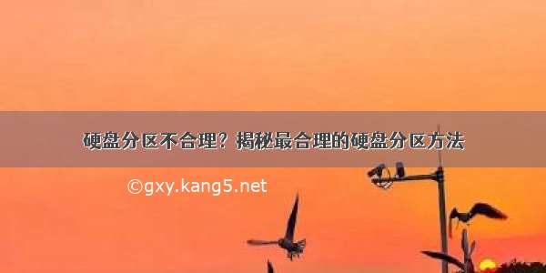 硬盘分区不合理？揭秘最合理的硬盘分区方法