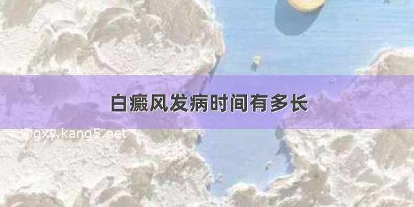 白癜风发病时间有多长