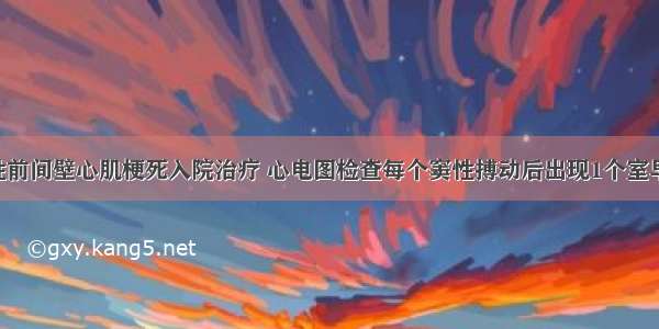 患者因急性前间壁心肌梗死入院治疗 心电图检查每个窦性搏动后出现1个室早 此心电图