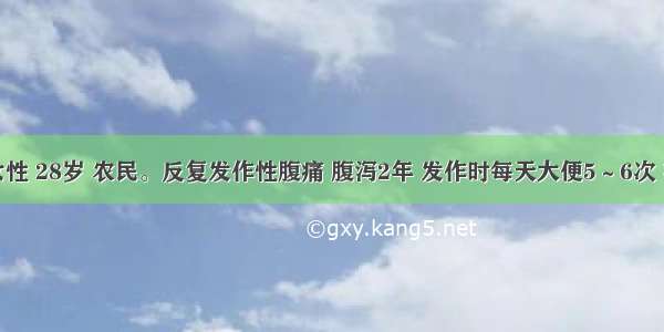 患者 女性 28岁 农民。反复发作性腹痛 腹泻2年 发作时每天大便5～6次 有黏液 