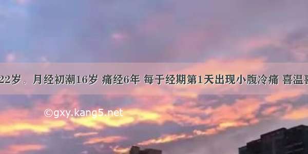 病人 女 22岁。月经初潮16岁 痛经6年 每于经期第1天出现小腹冷痛 喜温喜按 经量