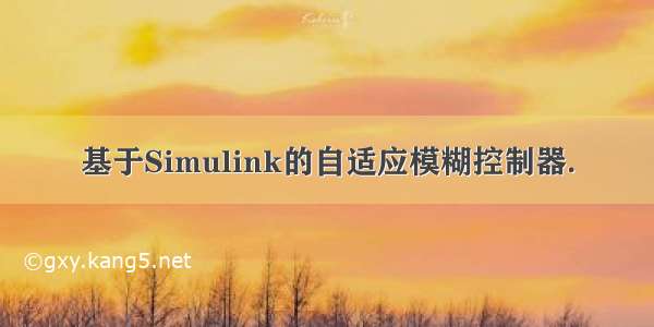 基于Simulink的自适应模糊控制器.