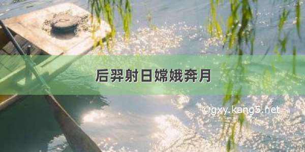 后羿射日嫦娥奔月