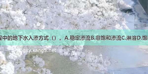 降雨产流过程中的地下水入渗方式（）。A.稳定渗流B.非饱和渗流C.淋溶D.饱和渗流ABCD