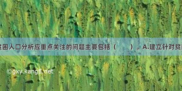 社会评价对贫困人口分析应重点关注的问题主要包括（　　）。A.建立针对贫困人口的瞄准