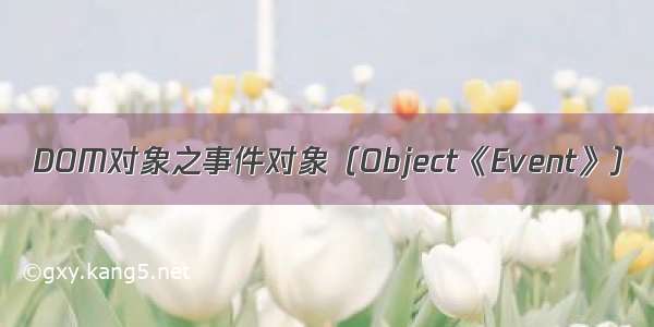 DOM对象之事件对象（Object《Event》）