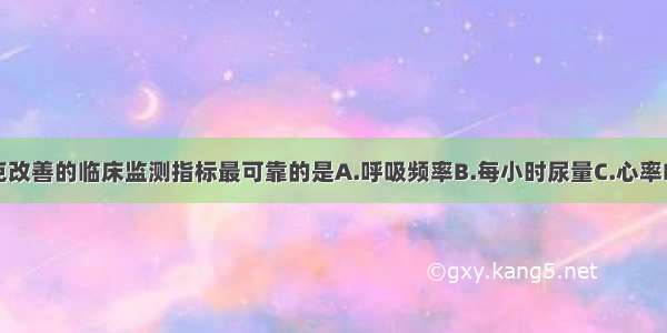 烧伤病人休克改善的临床监测指标最可靠的是A.呼吸频率B.每小时尿量C.心率D.神志E.是否