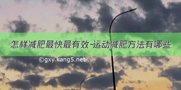 怎样减肥最快最有效 运动减肥方法有哪些