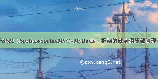 基于SSM（Spring+SpringMVC+MyBatis）框架的健身俱乐部管理系统