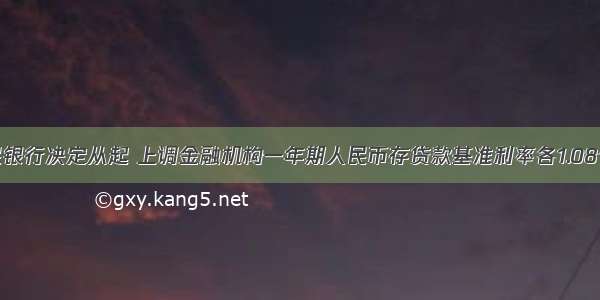 中国人民银行决定从起 上调金融机构一年期人民币存贷款基准利率各1.08个百分点