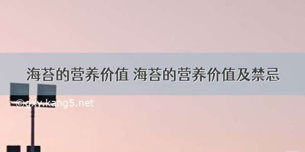 海苔的营养价值 海苔的营养价值及禁忌