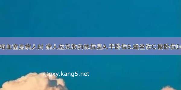 抢救肺结核咯血窒息病人时 病人应采取的体位是A.平卧位B.端坐位C.俯卧位D.头低足高位