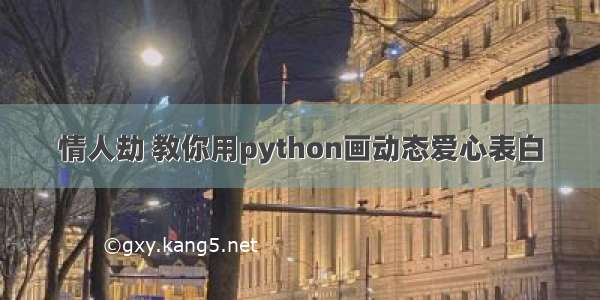 情人劫 教你用python画动态爱心表白