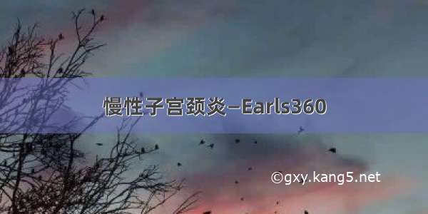 慢性子宫颈炎—Earls360