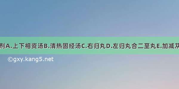 此病常用方剂A.上下相资汤B.清热固经汤C.右归丸D.左归丸合二至丸E.加减苁蓉菟丝子丸