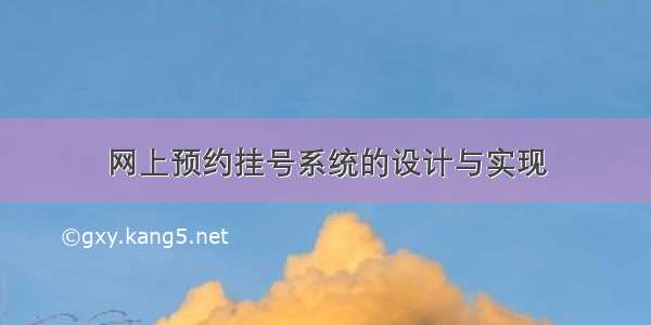 网上预约挂号系统的设计与实现