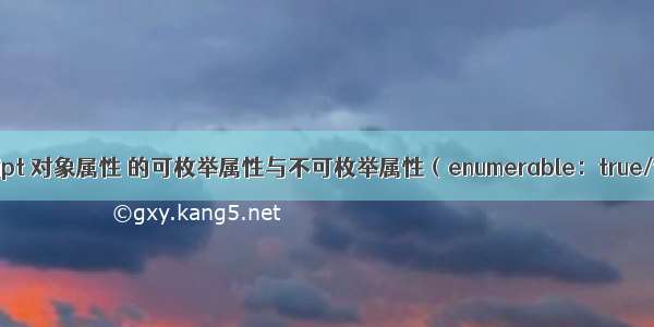 JavaScript 对象属性 的可枚举属性与不可枚举属性（enumerable：true/false）