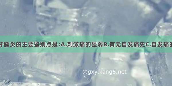 深龋和慢性牙髓炎的主要鉴别点是:A.刺激痛的强弱B.有无自发痛史C.自发痛的剧烈程度D.