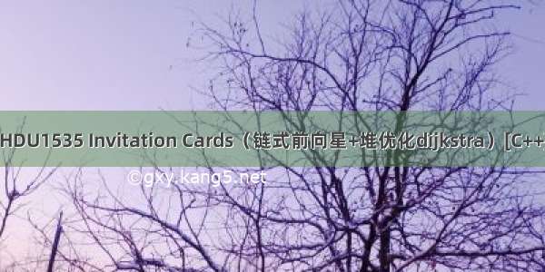 HDU1535 Invitation Cards（链式前向星+堆优化dijkstra）[C++]