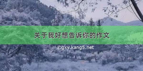 关于我好想告诉你的作文