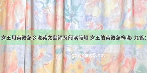 女王用英语怎么说英文翻译及阅读简短 女王的英语怎样说(九篇)