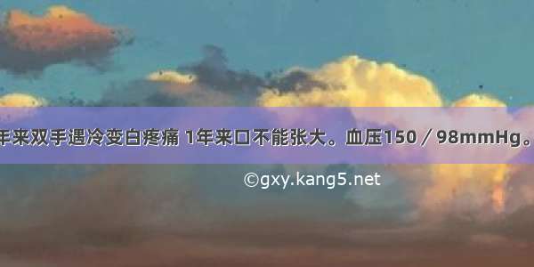 女性 38岁 5年来双手遇冷变白疼痛 1年来口不能张大。血压150／98mmHg。1周来尿蛋白