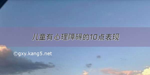 儿童有心理障碍的10点表现