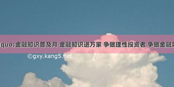 运城中行开展“金融知识普及月 金融知识进万家 争做理性投资者 争做金融好网民”宣