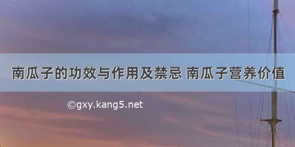 南瓜子的功效与作用及禁忌 南瓜子营养价值