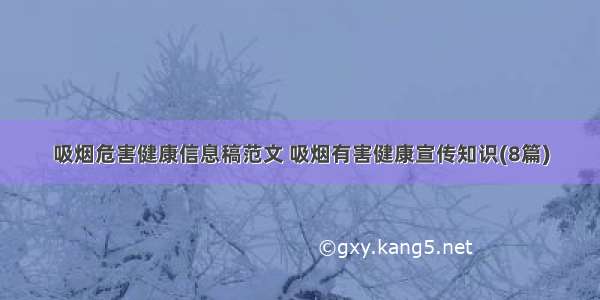 吸烟危害健康信息稿范文 吸烟有害健康宣传知识(8篇)