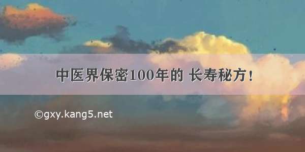 中医界保密100年的 长寿秘方！