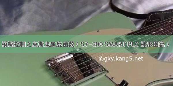 模糊控制之高斯隶属度函数（S7-200 SMART PLC 梯形图篇）