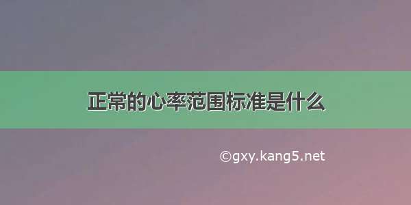 正常的心率范围标准是什么