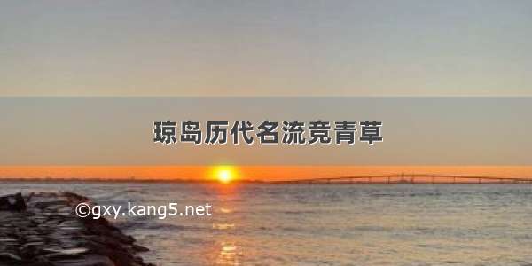 琼岛历代名流竞青草